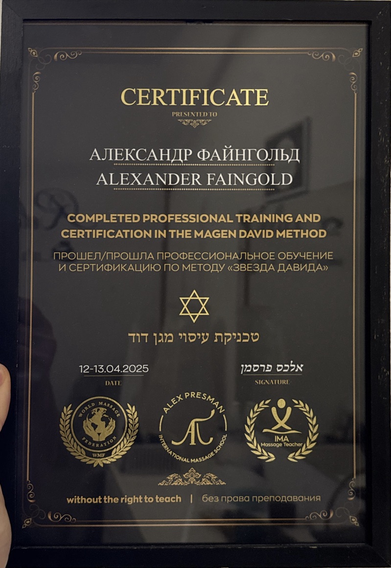 Zertifikat — Magen-David-Methode, Alex Presman International Massage School